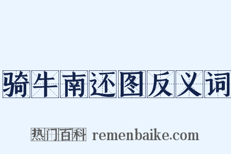 骑牛南还图反义词是什么意思的图片